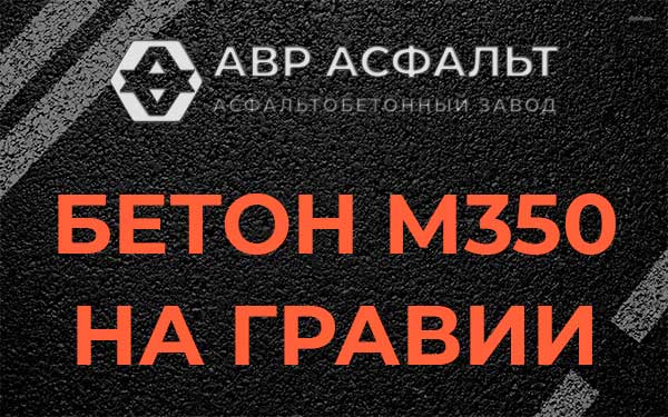 Бетон М350 на гравии в Домодедово