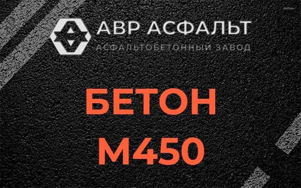 Бетон М450 в Домодедово
