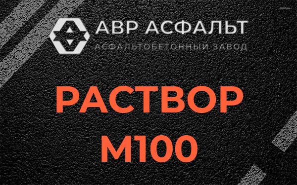 Раствор М100 в Домодедово